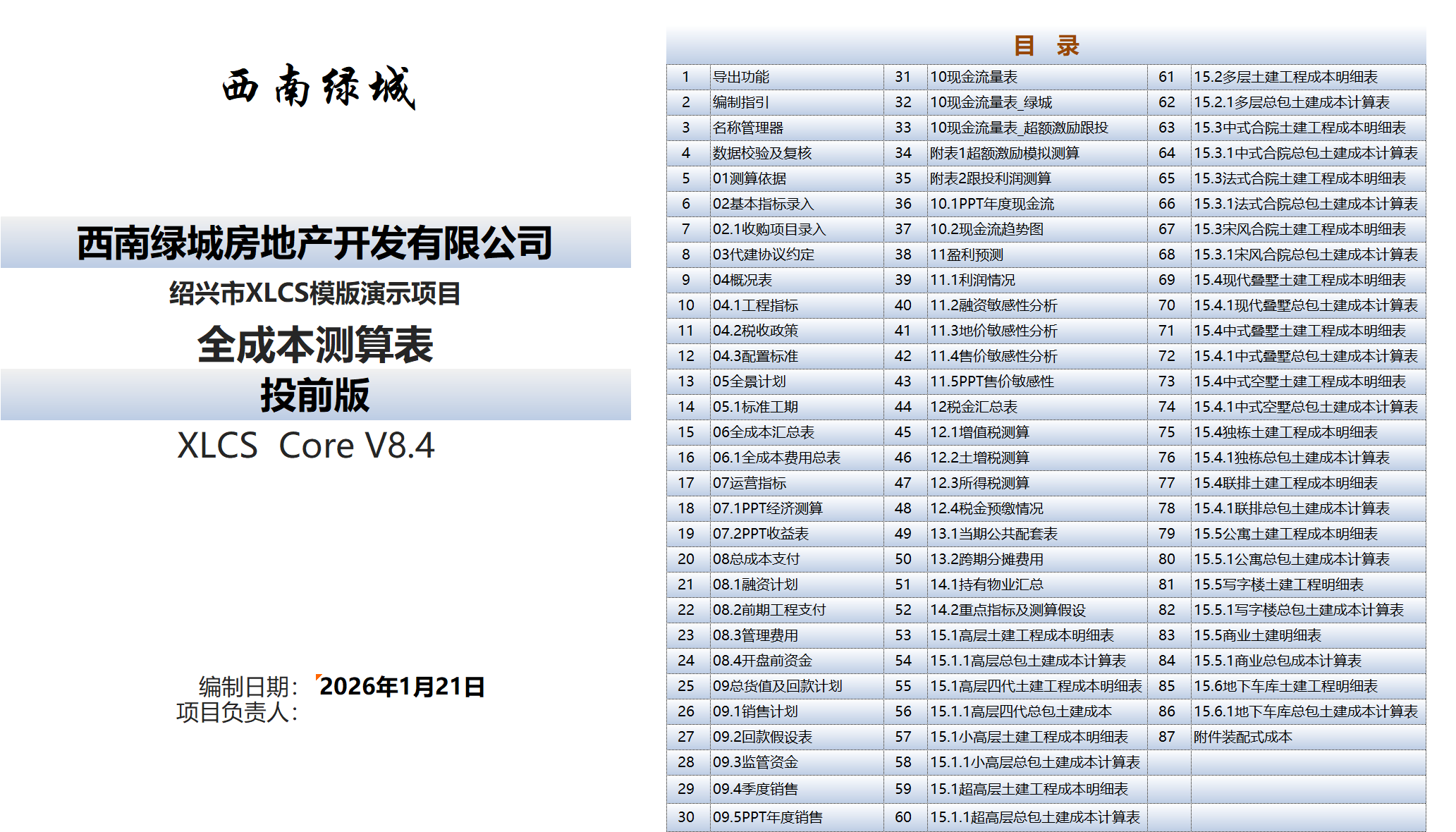 XLCS房产全成本测算模版预览